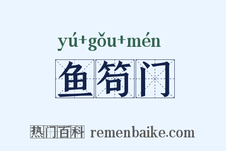 鱼笱门是什么意思的图片